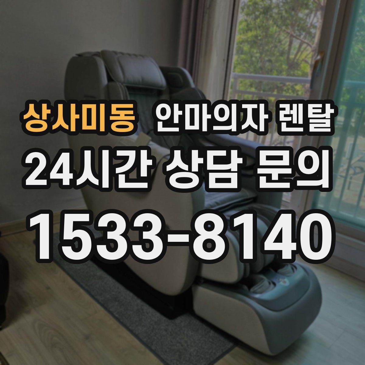 상사미동 안마의자 렌탈