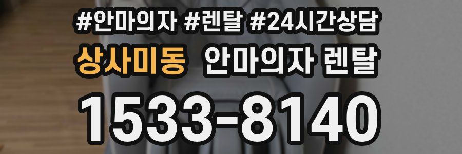 상사미동 안마의자 렌탈