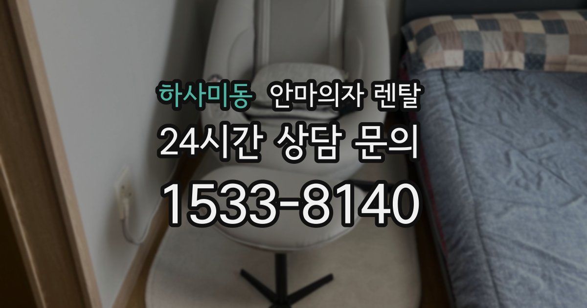 하사미동 안마의자 렌탈