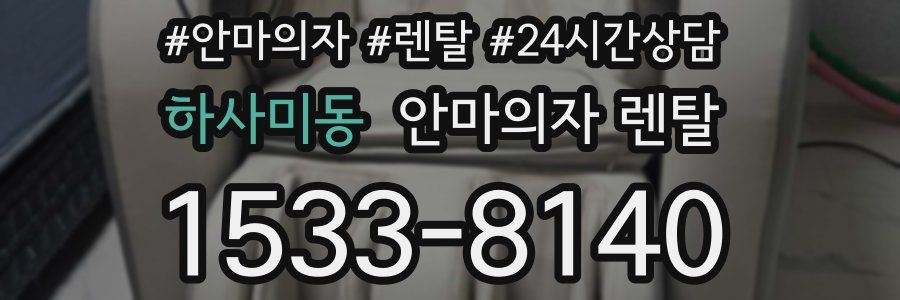 하사미동 안마의자 렌탈