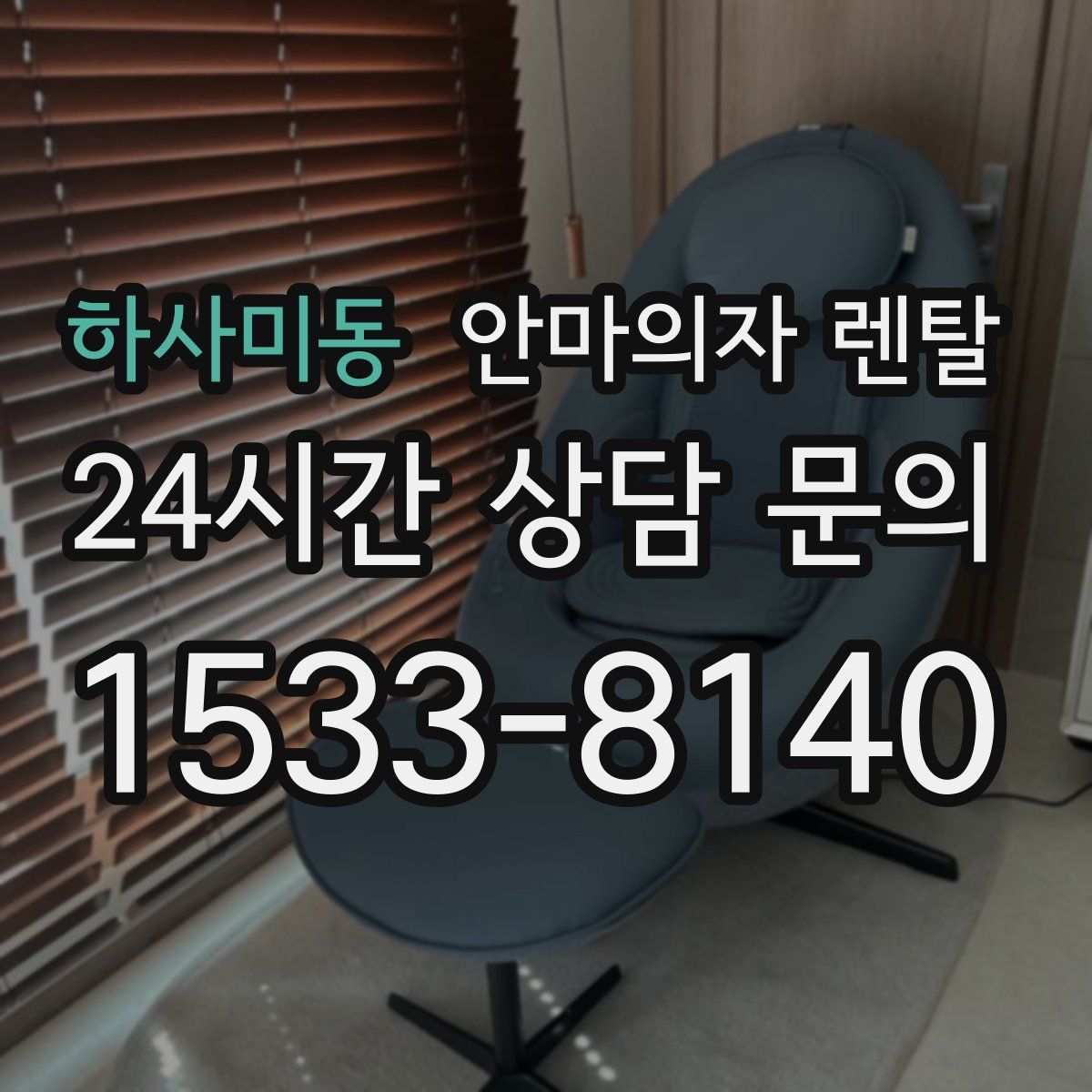 하사미동 안마의자 렌탈