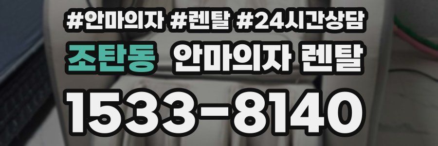 조탄동 안마의자 렌탈