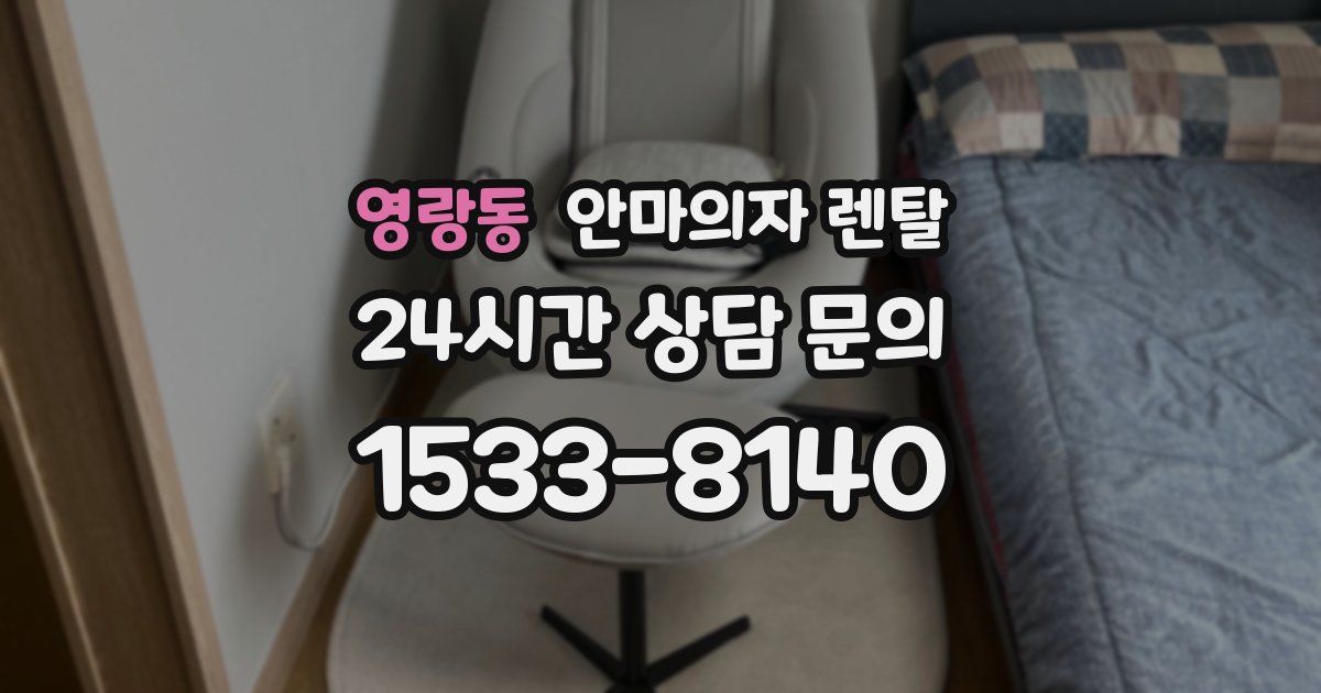 영랑동 안마의자 렌탈
