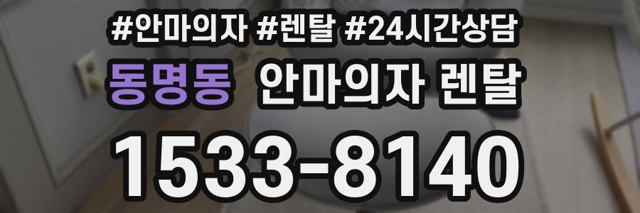 동명동 안마의자 렌탈