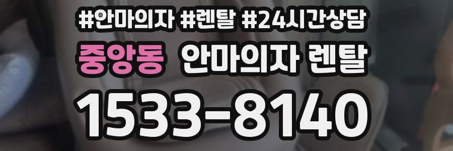 중앙동 안마의자 렌탈