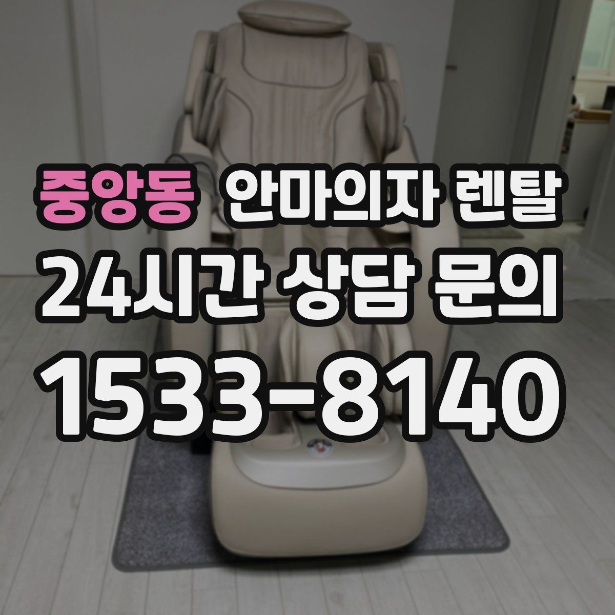 중앙동 안마의자 렌탈