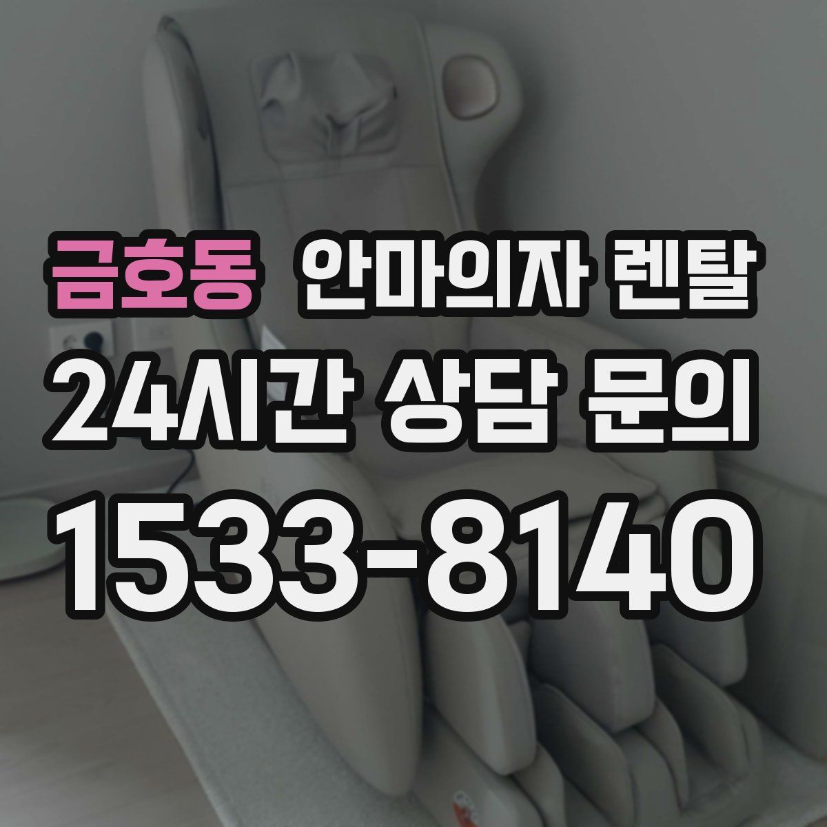 금호동 안마의자 렌탈