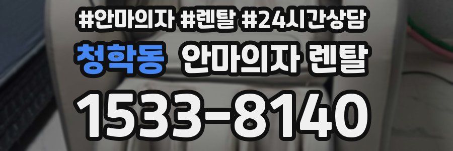 청학동 안마의자 렌탈