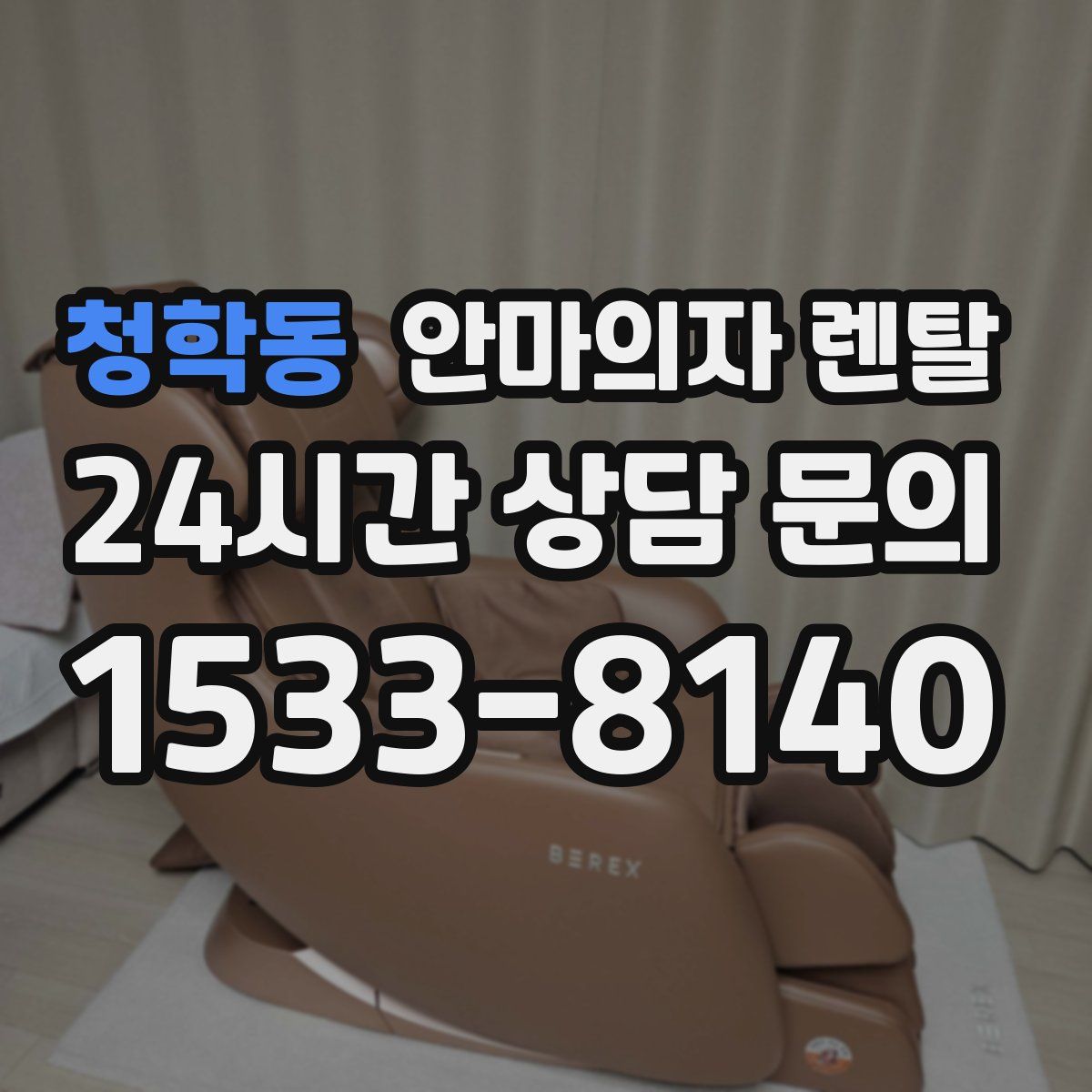 청학동 안마의자 렌탈
