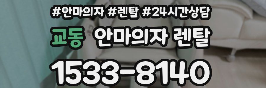 교동 안마의자 렌탈