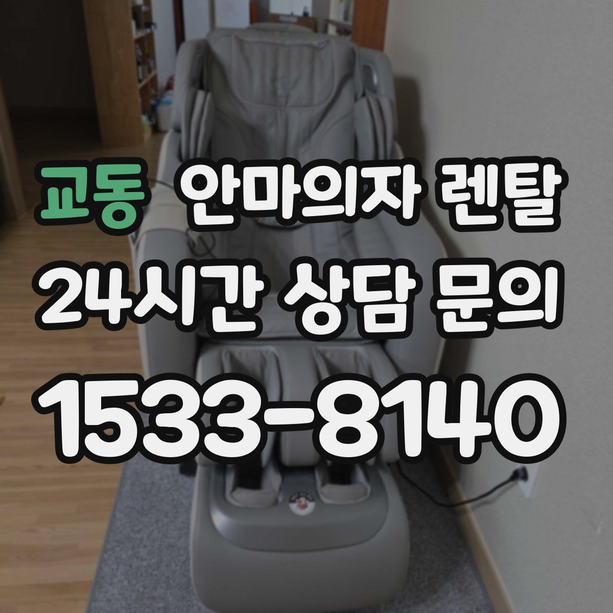 교동 안마의자 렌탈