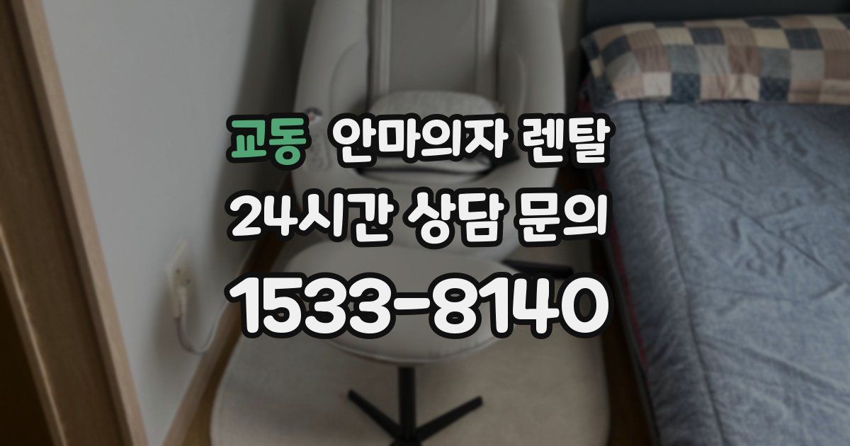 교동 안마의자 렌탈