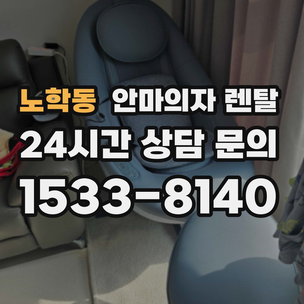 노학동 안마의자 렌탈