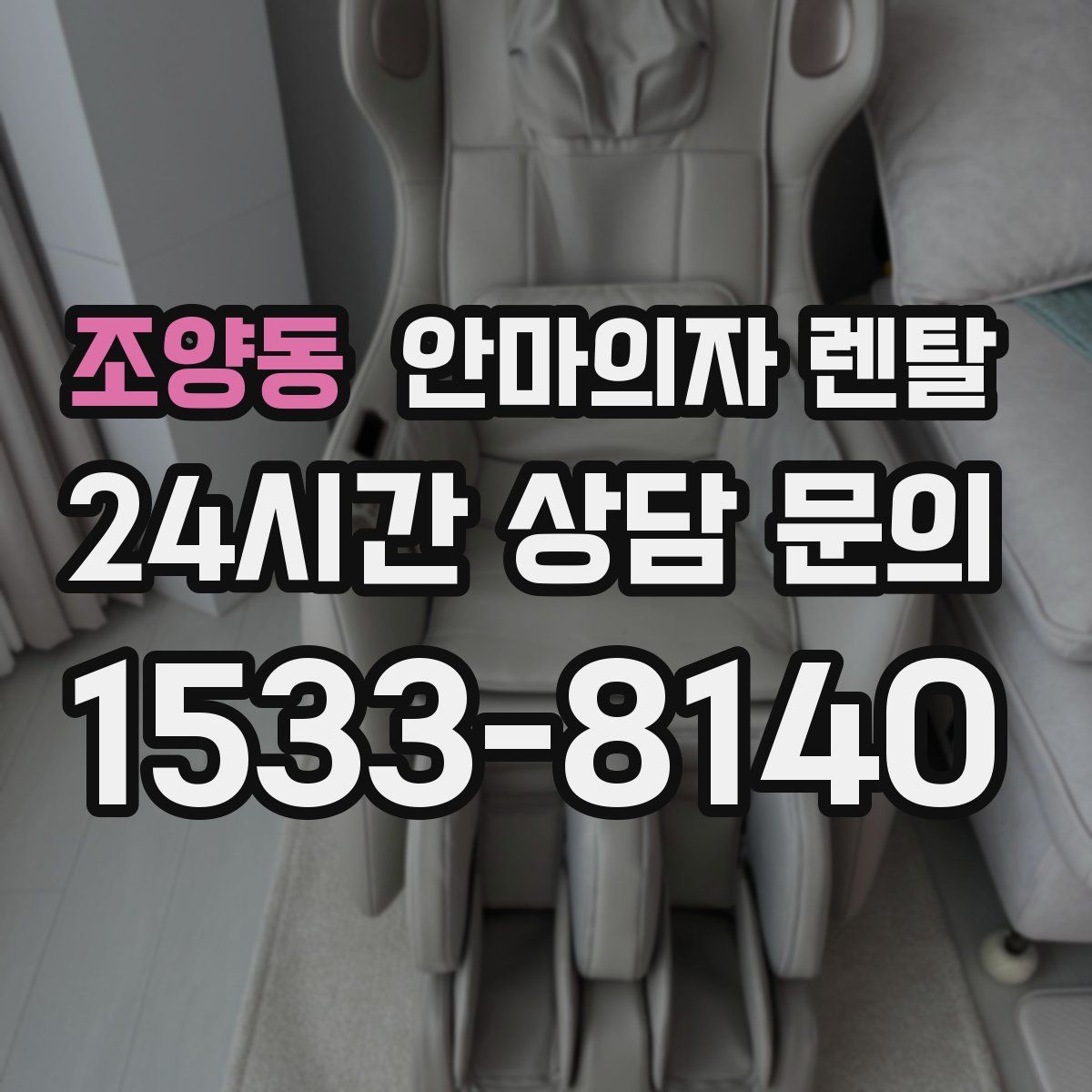 조양동 안마의자 렌탈