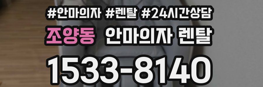 조양동 안마의자 렌탈
