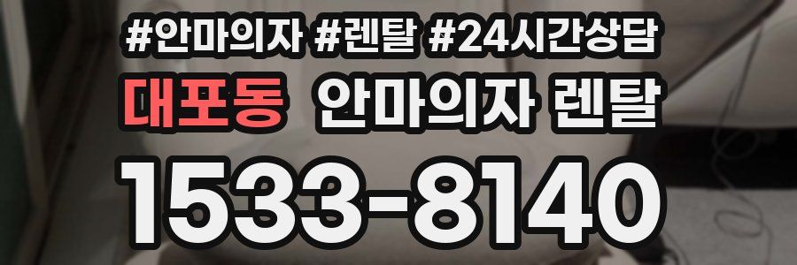 대포동 안마의자 렌탈