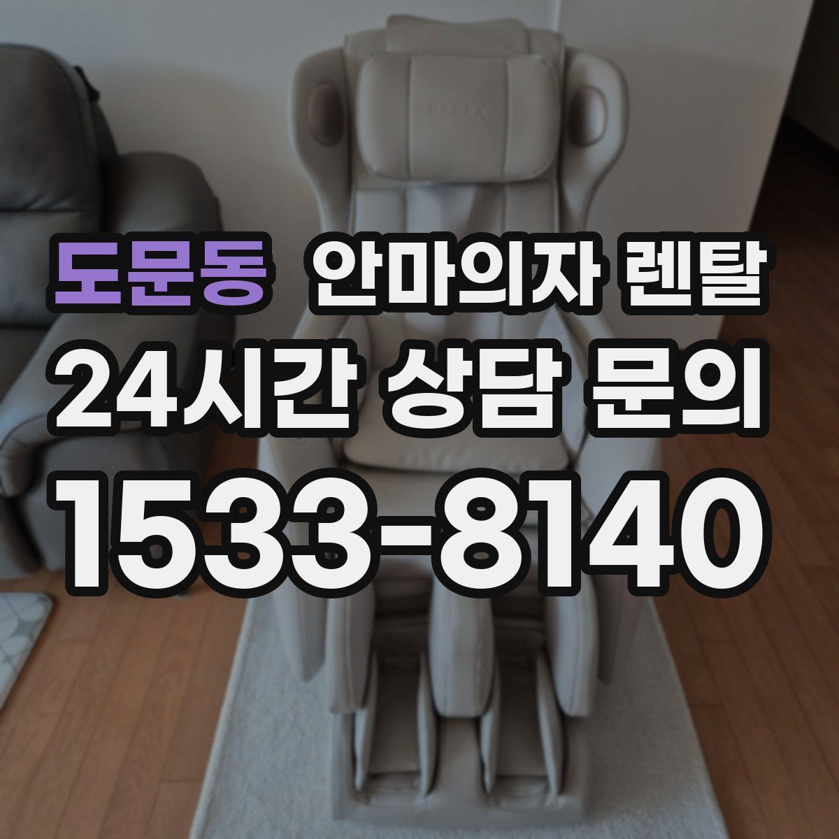 도문동 안마의자 렌탈