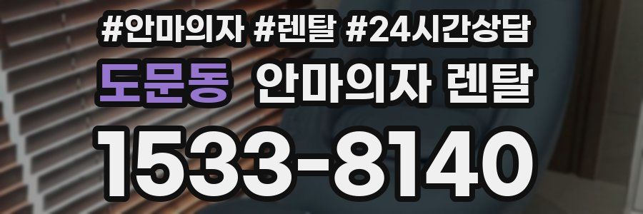 도문동 안마의자 렌탈