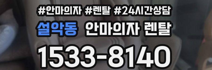 설악동 안마의자 렌탈