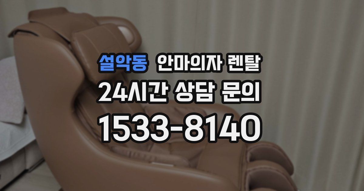설악동 안마의자 렌탈