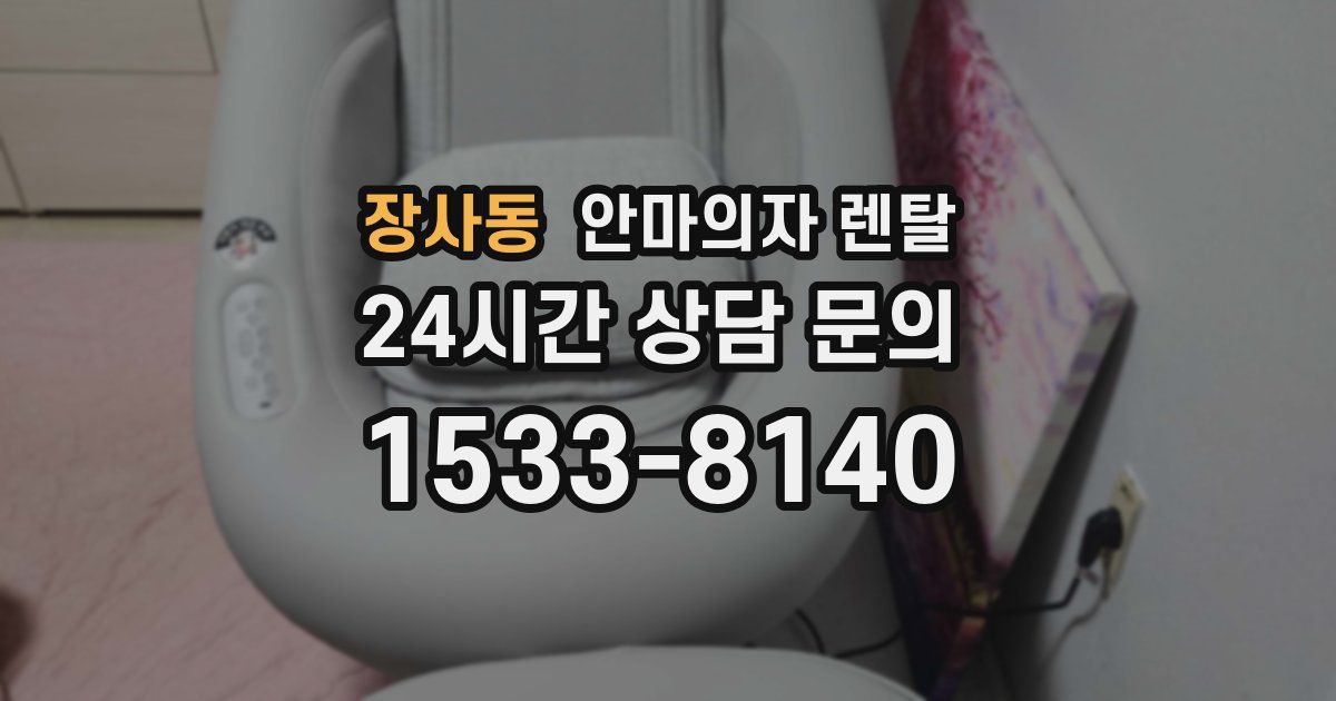장사동 안마의자 렌탈