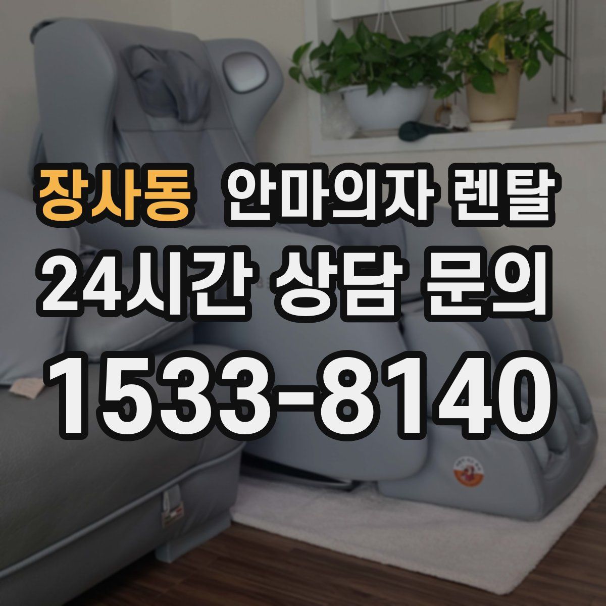 장사동 안마의자 렌탈
