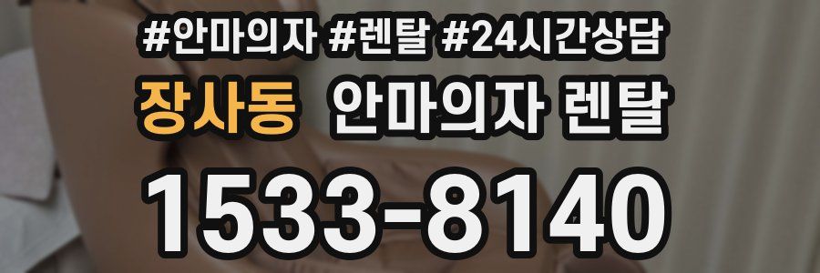 장사동 안마의자 렌탈