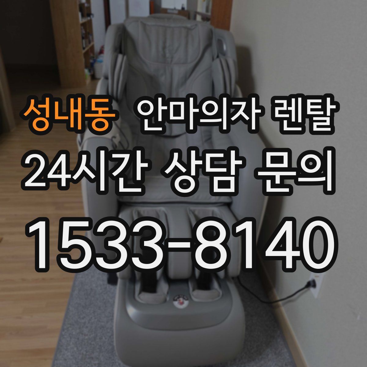성내동 안마의자 렌탈