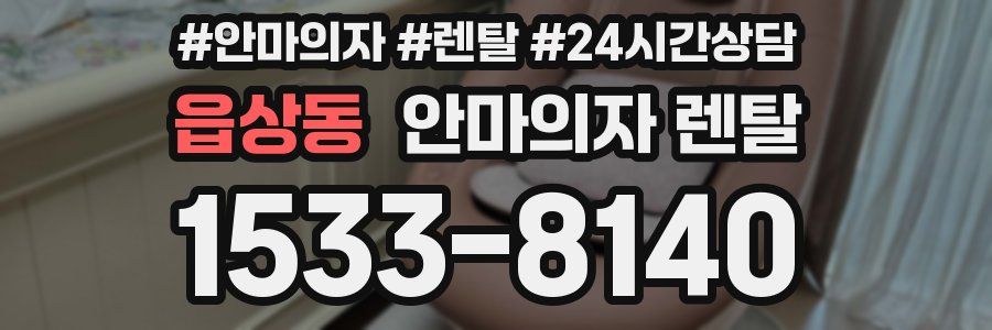 읍상동 안마의자 렌탈