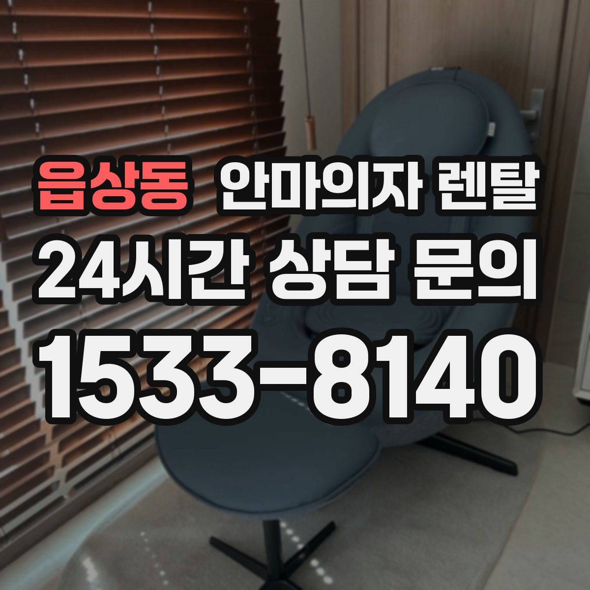 읍상동 안마의자 렌탈
