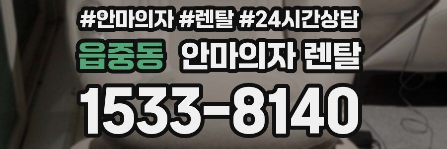읍중동 안마의자 렌탈