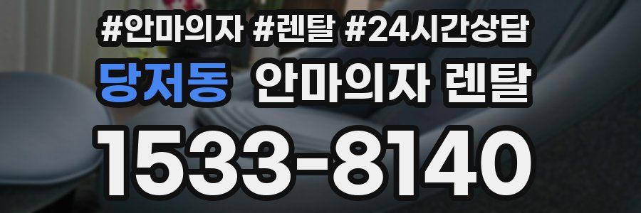 당저동 안마의자 렌탈