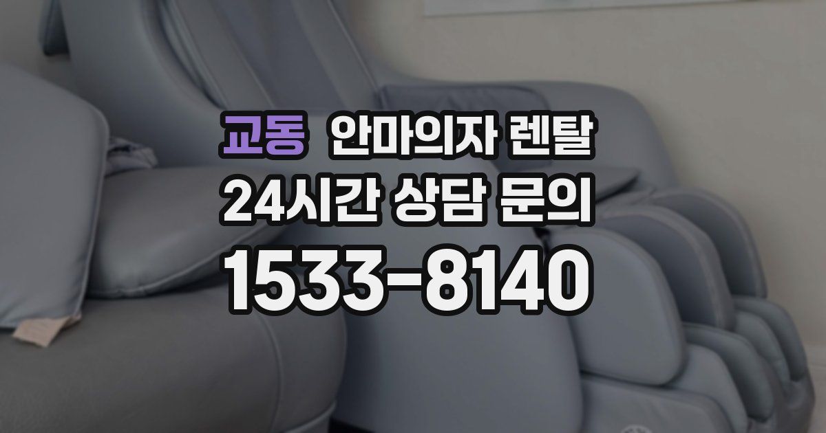 교동 안마의자 렌탈