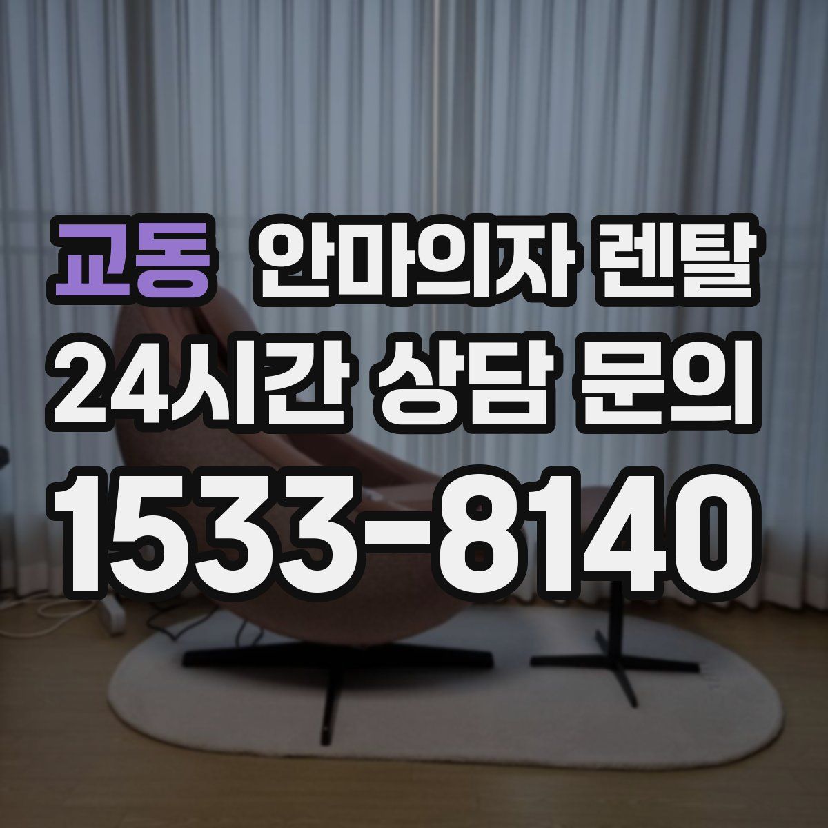 교동 안마의자 렌탈