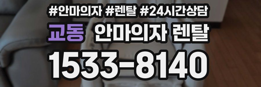 교동 안마의자 렌탈