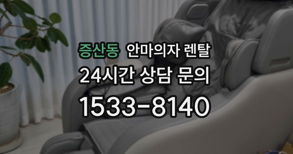 증산동 안마의자 렌탈