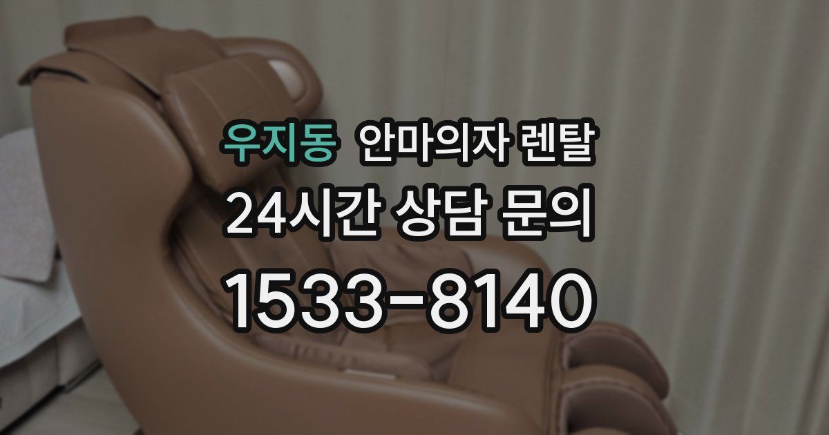 우지동 안마의자 렌탈