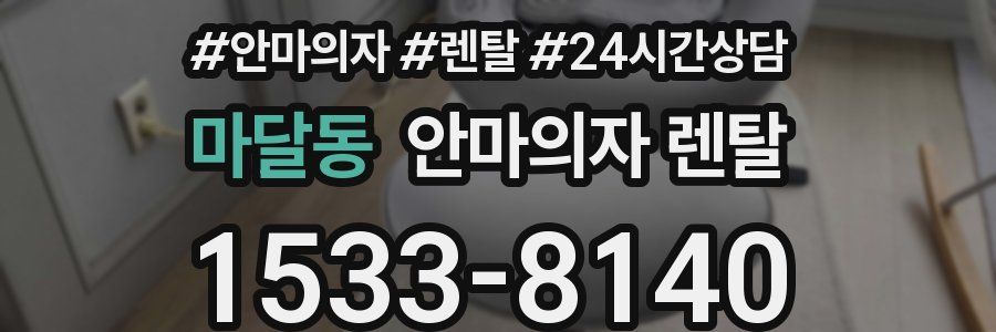 마달동 안마의자 렌탈
