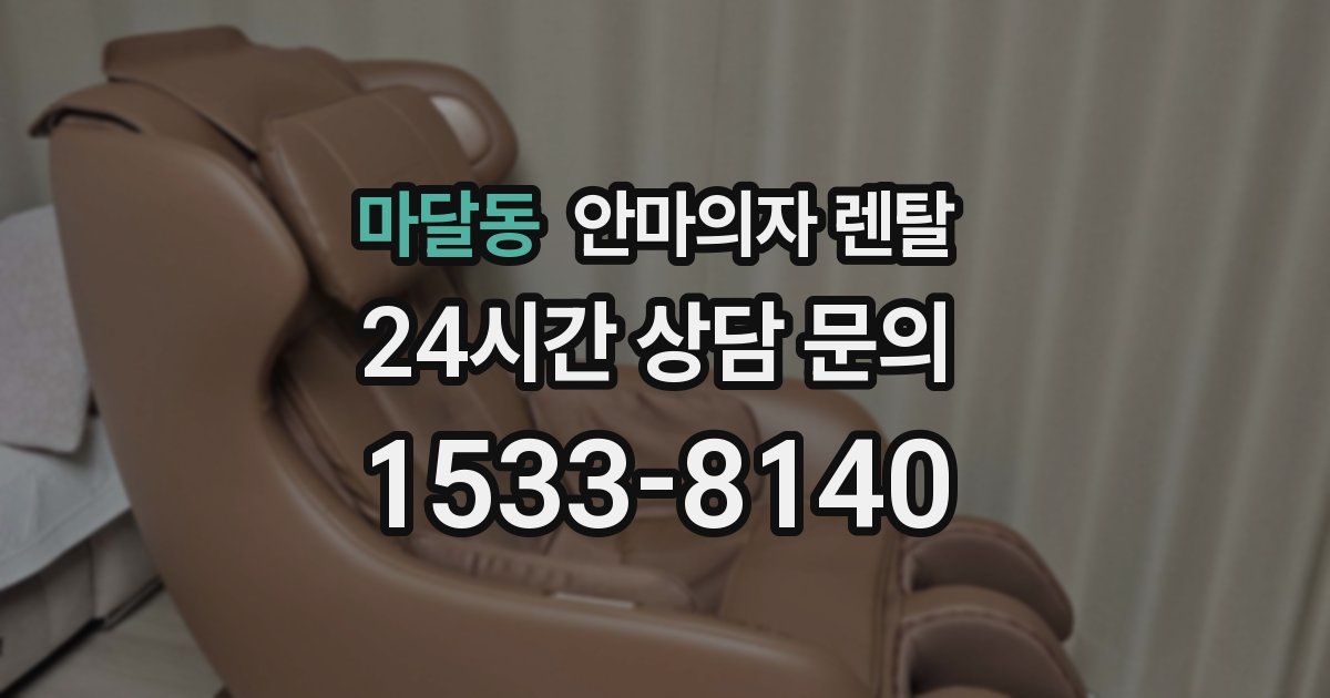 마달동 안마의자 렌탈