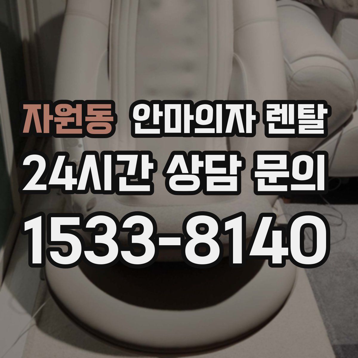 자원동 안마의자 렌탈