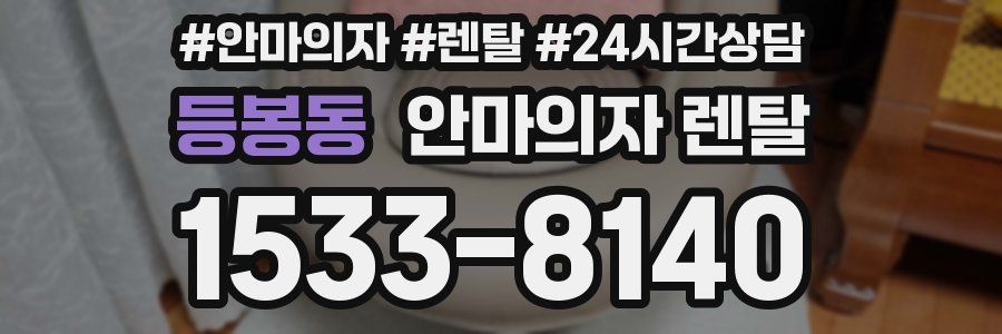 등봉동 안마의자 렌탈