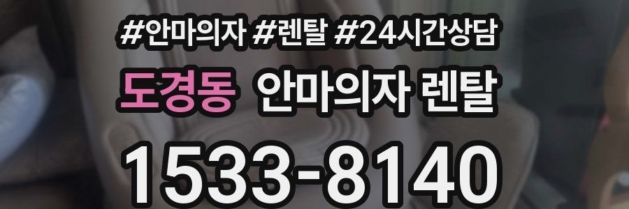 도경동 안마의자 렌탈