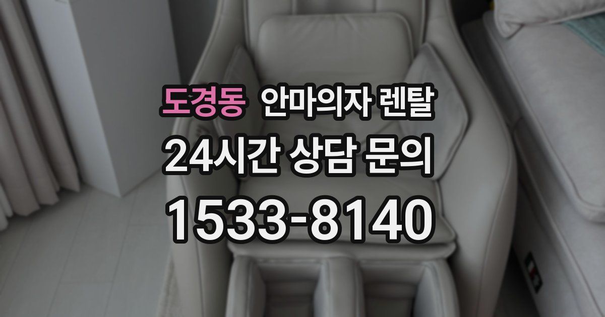 도경동 안마의자 렌탈