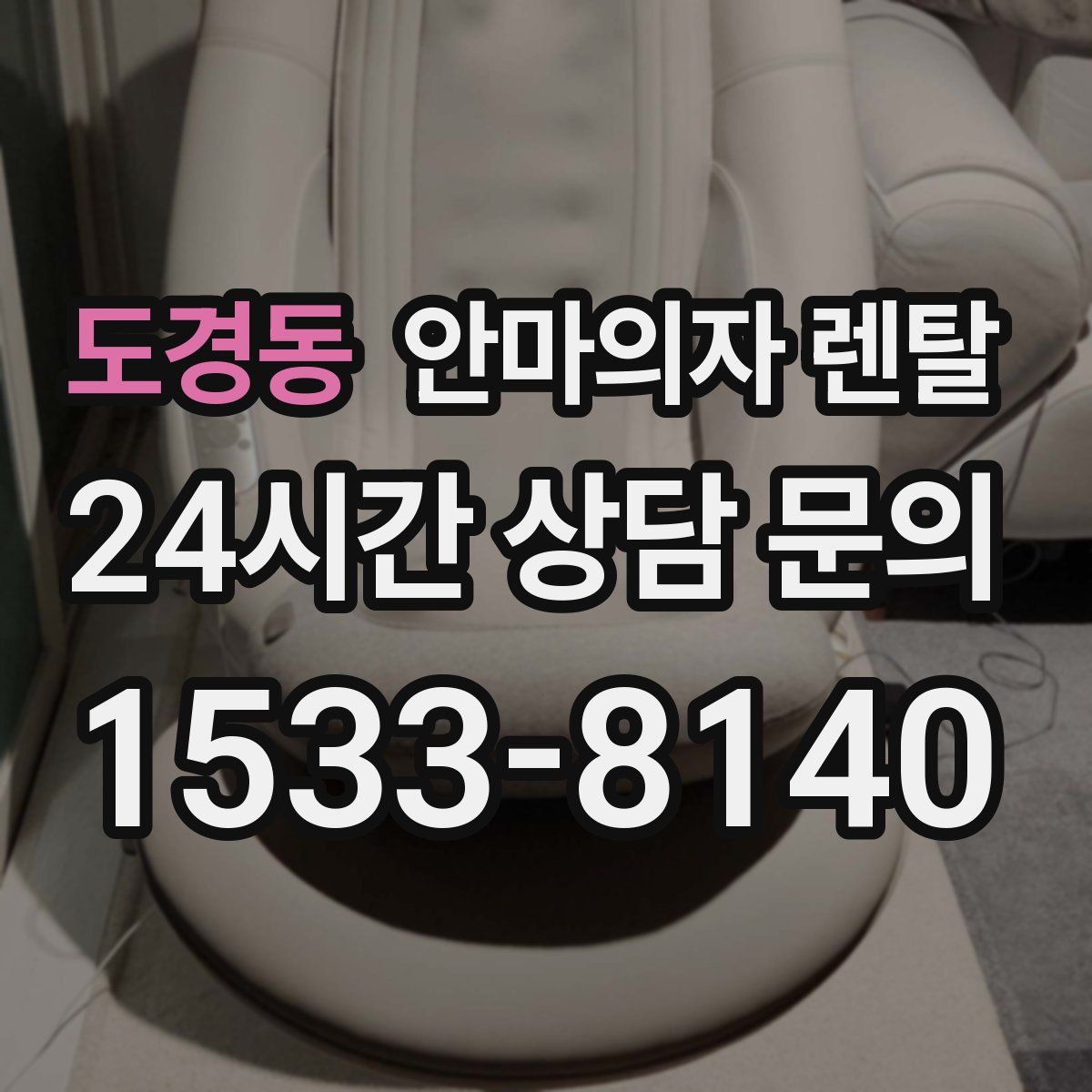 도경동 안마의자 렌탈