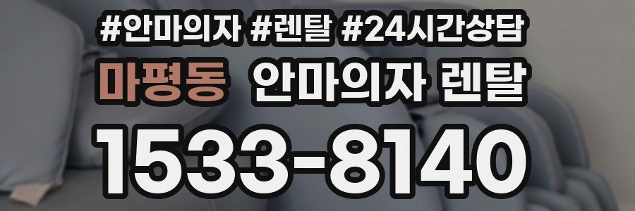 마평동 안마의자 렌탈