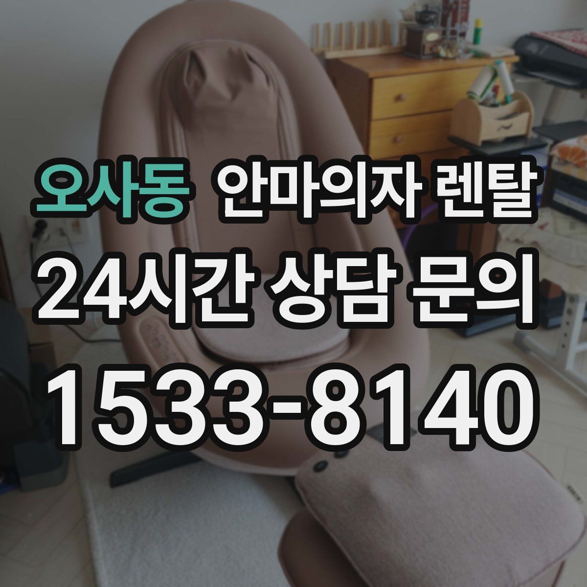 오사동 안마의자 렌탈