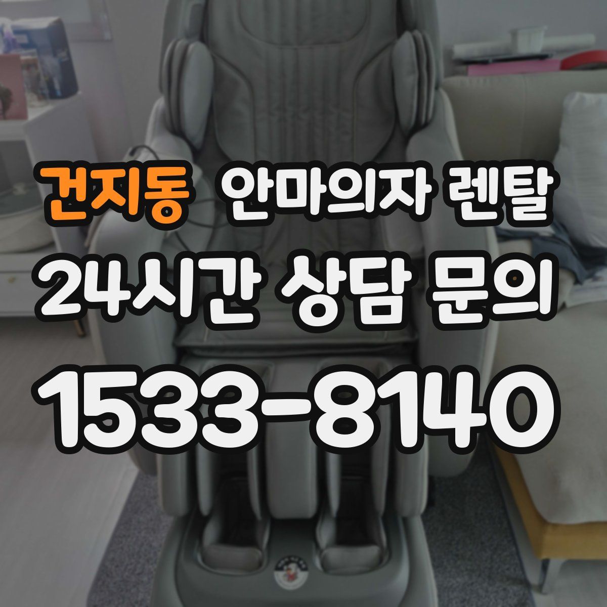 건지동 안마의자 렌탈