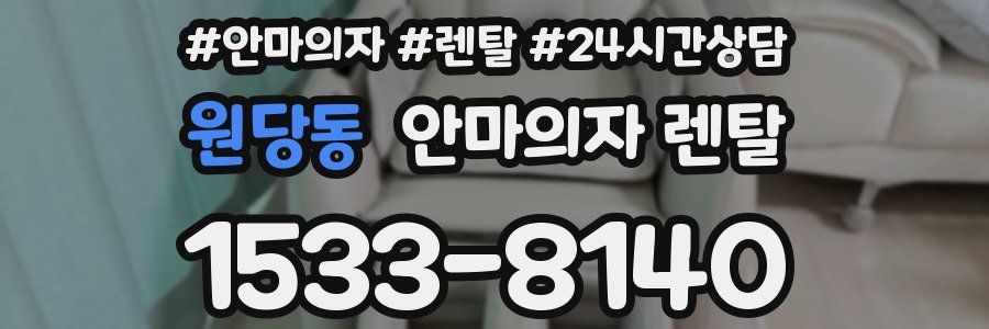 원당동 안마의자 렌탈