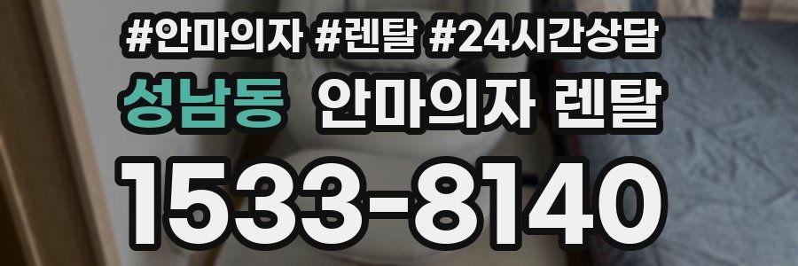성남동 안마의자 렌탈