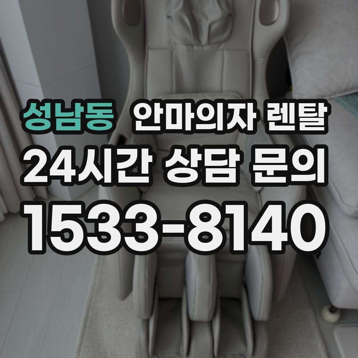 성남동 안마의자 렌탈